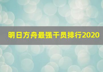 明日方舟最强干员排行2020