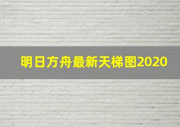 明日方舟最新天梯图2020