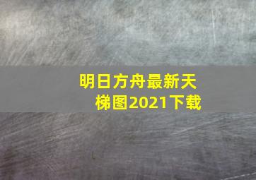 明日方舟最新天梯图2021下载