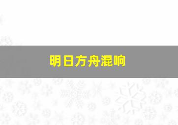 明日方舟混响