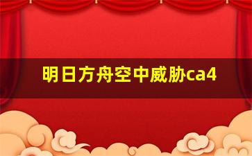 明日方舟空中威胁ca4