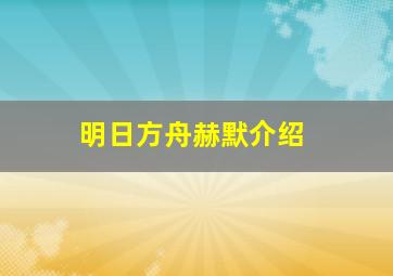 明日方舟赫默介绍