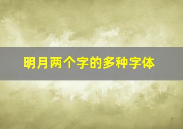 明月两个字的多种字体