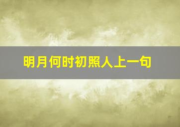 明月何时初照人上一句