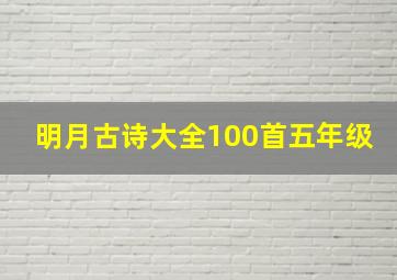 明月古诗大全100首五年级