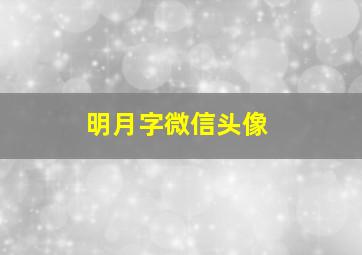 明月字微信头像