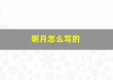 明月怎么写的