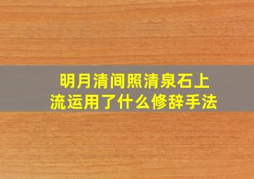 明月清间照清泉石上流运用了什么修辞手法