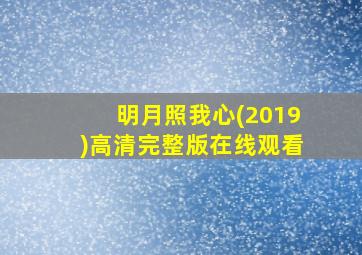 明月照我心(2019)高清完整版在线观看