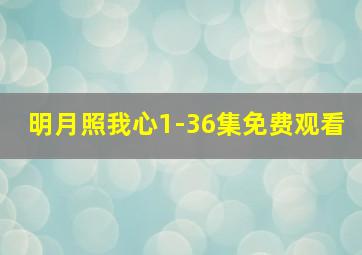 明月照我心1-36集免费观看