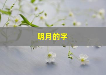 明月的字