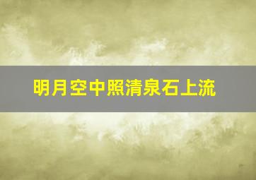 明月空中照清泉石上流