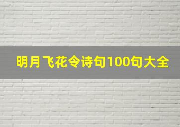 明月飞花令诗句100句大全