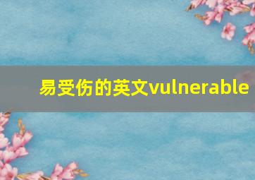 易受伤的英文vulnerable