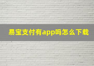 易宝支付有app吗怎么下载