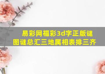 易彩网福彩3d字正版谜图谜总汇三地属相表排三齐