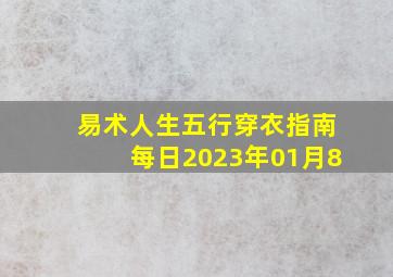 易术人生五行穿衣指南每日2023年01月8