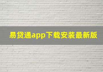 易贷通app下载安装最新版