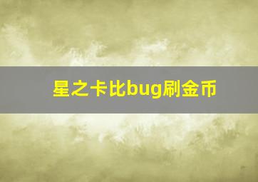 星之卡比bug刷金币