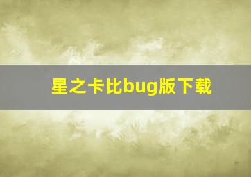 星之卡比bug版下载