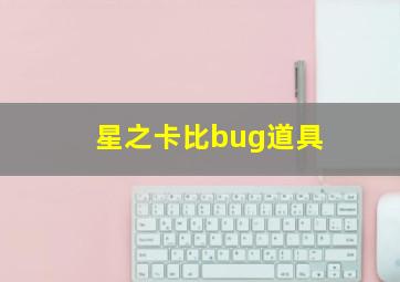 星之卡比bug道具