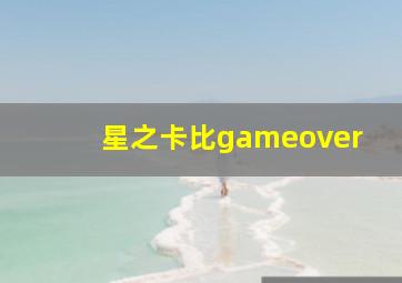 星之卡比gameover