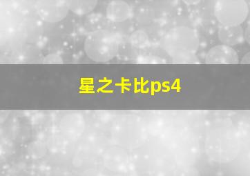 星之卡比ps4