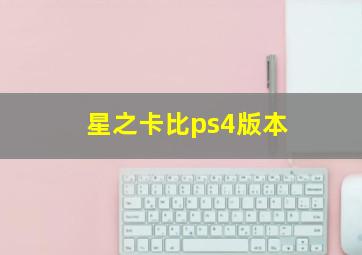 星之卡比ps4版本