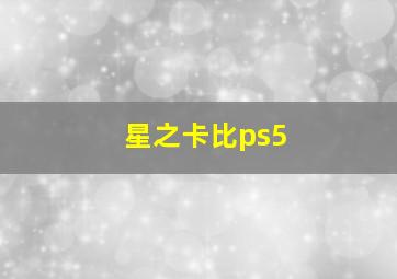 星之卡比ps5