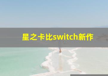 星之卡比switch新作