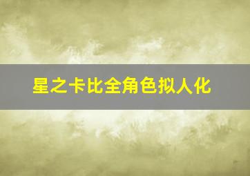 星之卡比全角色拟人化