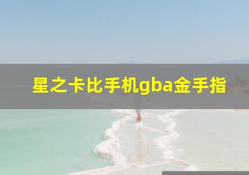 星之卡比手机gba金手指