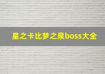 星之卡比梦之泉boss大全