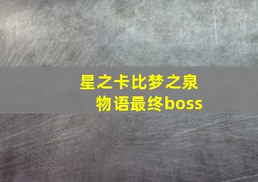 星之卡比梦之泉物语最终boss