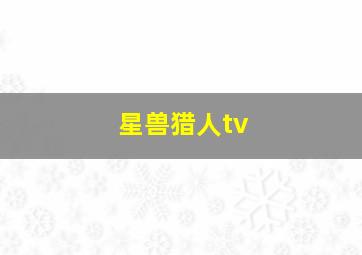 星兽猎人tv