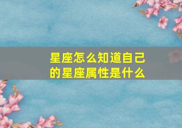 星座怎么知道自己的星座属性是什么