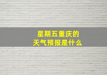 星期五重庆的天气预报是什么