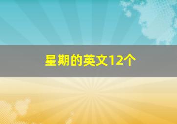 星期的英文12个