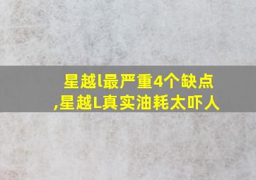 星越l最严重4个缺点,星越L真实油耗太吓人