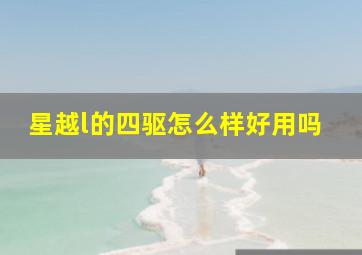 星越l的四驱怎么样好用吗