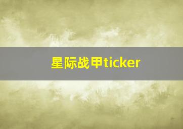 星际战甲ticker