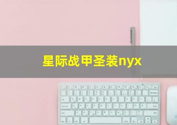 星际战甲圣装nyx