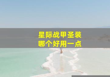 星际战甲圣装哪个好用一点