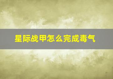 星际战甲怎么完成毒气