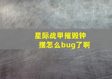 星际战甲摧毁钟摆怎么bug了啊