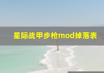 星际战甲步枪mod掉落表