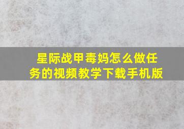 星际战甲毒妈怎么做任务的视频教学下载手机版