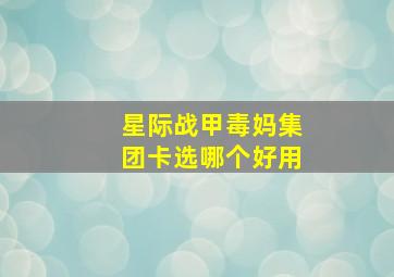 星际战甲毒妈集团卡选哪个好用