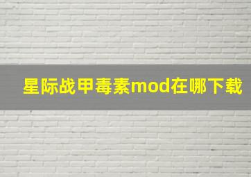 星际战甲毒素mod在哪下载