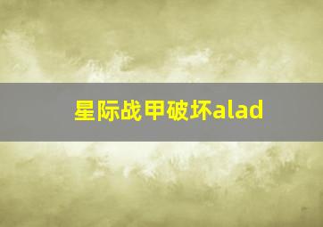 星际战甲破坏alad